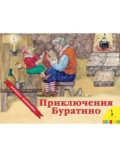 Приключения Буратино