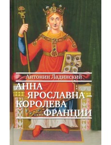 Анна Ярославна — королева Франции