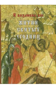 Я возлюбил вас. Жития святых угодниц