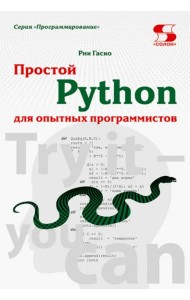 Простой Python для опытных программистов