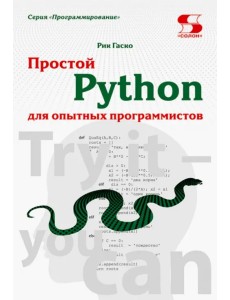 Простой Python для опытных программистов