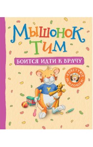 Мышонок Тим боится идти к врачу