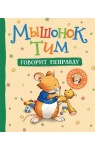 Мышонок Тим говорит неправду