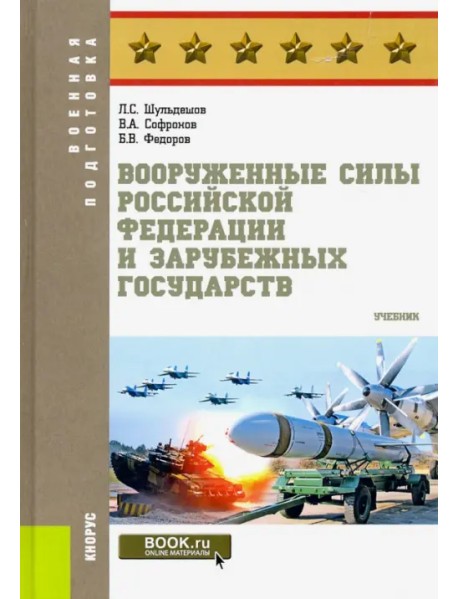Вооруженные силы Российской Федерации и зарубежных государств. Учебник