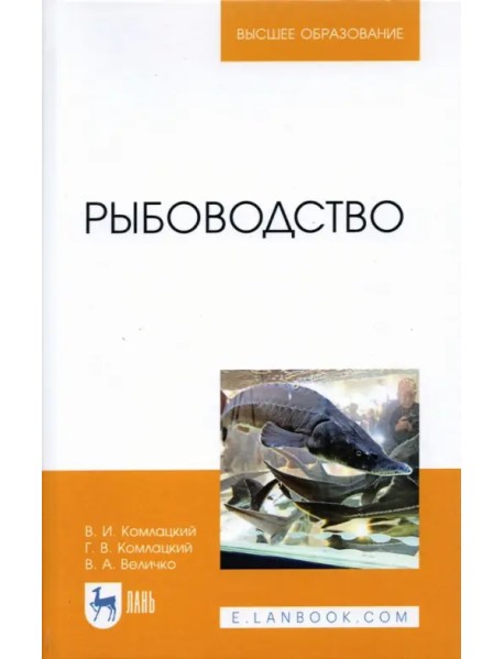 Рыбоводство. Учебник