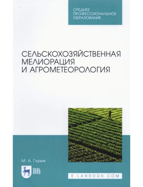 Сельскохозяйственная мелиорация и агрометеорология. Учебное пособие для СПО