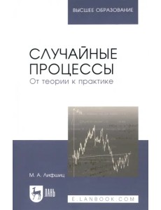 Случайные процессы - от теории к практике. Учебное пособие