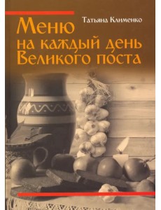 Меню на каждый день Великого поста