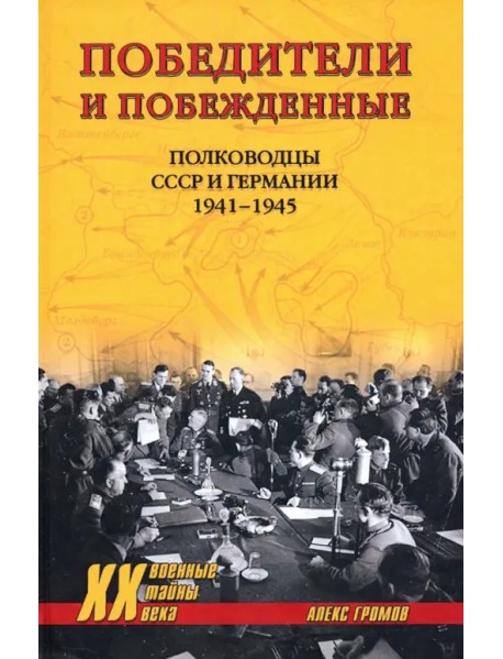 Победители и побежденные. Полководцы СССР и Германии. 1941-1945