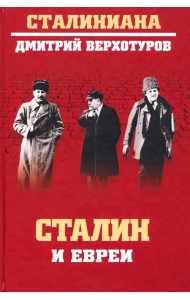 Сталин и евреи