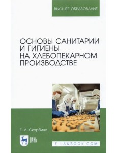 Основы санитарии и гигиены на хлебопекарном производстве