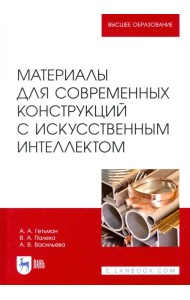 Материалы для современных конструкций с искусственным интеллектом. Учебник