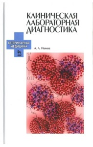 Клиническая лабораторная диагностика. Учебное пособие