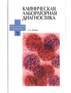 Клиническая лабораторная диагностика. Учебное пособие