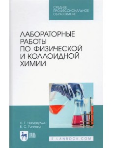 Лабораторные работы по физической и коллоидной химии. СПО