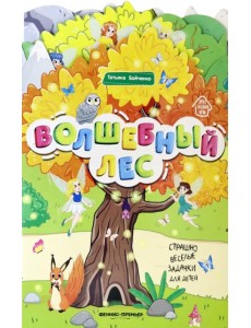 Волшебный лес. Книжка-гармошка