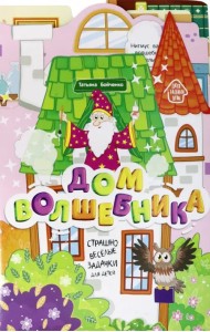 Дом волшебника. Книжка-гармошка