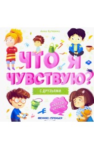 С друзьями. Книжка-гармошка