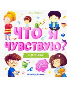 С друзьями. Книжка-гармошка