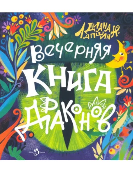 Вечерняя книга драконов