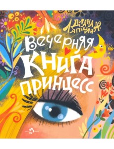 Вечерняя книга принцесс Вечерняя книга принцесс