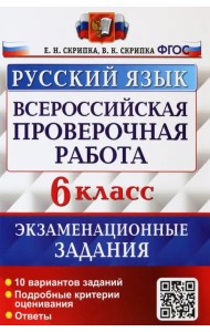 ВПР Русский язык. 6 класс. 10 вариантов. Экзаменациооные задания