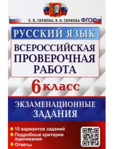 ВПР Русский язык. 6 класс. 10 вариантов. Экзаменациооные задания ВПР Русский язык. 6 класс. 10 вариантов. Экзаменациооные задания