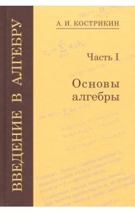 Введение в алгебру. В 3-х частях. Часть 1. Основы алгебры