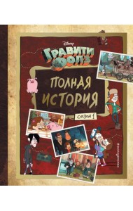 Гравити Фолз. Полная история. Сезон 1
