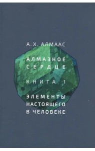 Алмазное сердце. Книга 1. Элементы настоящего в человеке