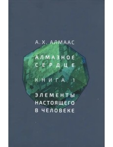 Алмазное сердце. Книга 1. Элементы настоящего в человеке Алмазное сердце. Книга 1. Элементы настоящего в человеке