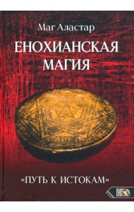 Енохианская Магия. «Путь к Истокам»