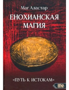 Енохианская Магия. «Путь к Истокам»
