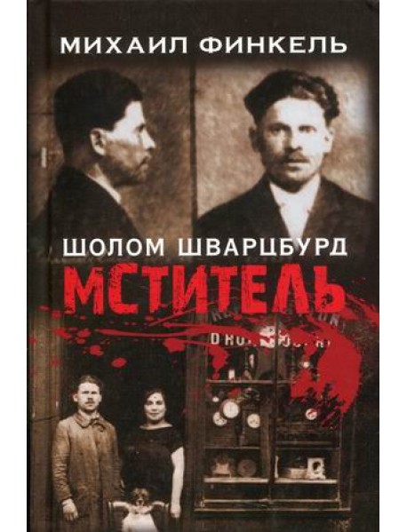 Шолом Шварцбурд. Мститель