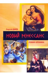 Новый Ренессанс - 2019. Реалистичные записки серьёзного фантазера