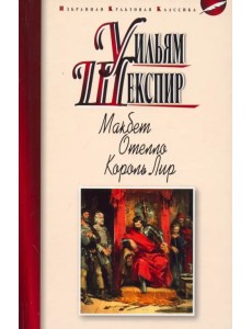 Макбет. Отелло. Король Лир