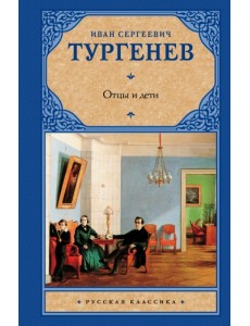 Отцы и дети. Накануне Отцы и дети. Накануне