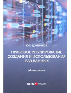 Правовое регулирование создания и использования баз данных