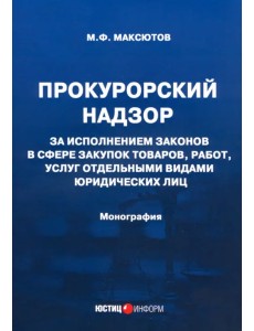 Прокурорский надзор за исполнением законов в сфере закупок товаров