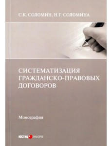 Систематизация гражданско-правовых договоров