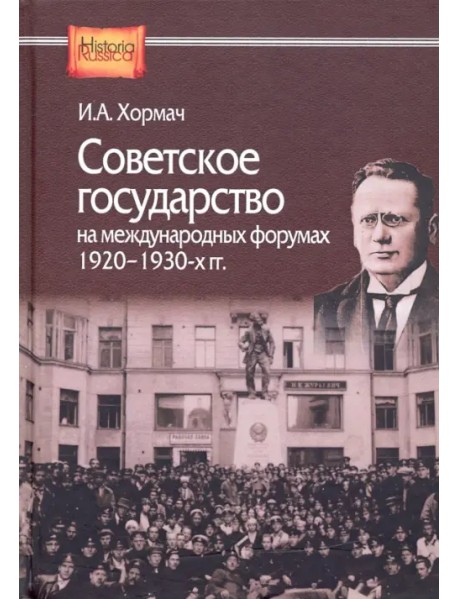 Советское государство на международных форумах 1920-1930-х гг.