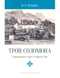 Трон Соломона. Священная гора в городе Ош