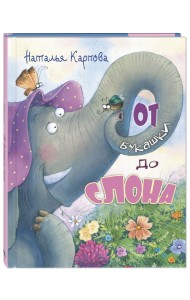 От букашки до слона