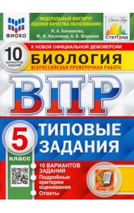 ВПР ФИОКО Биология. 5 класс. 10 вариантов. Типовые задания