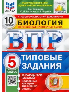 ВПР ФИОКО Биология. 5 класс. 10 вариантов. Типовые задания ВПР ФИОКО Биология. 5 класс. 10 вариантов. Типовые задания