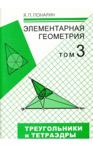 Элементарная геометрия. В 3 томах. Том 3. Треугольники и тетраэдры