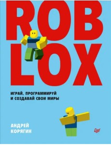 Roblox. Играй, программируй и создавай свои миры