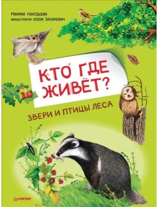 Кто где живёт? Звери и птицы леса