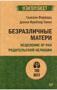 Безразличные матери. Исцеление от ран родительской нелюбви