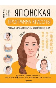 Японская программа красоты. Массаж лица и секреты стройного тела